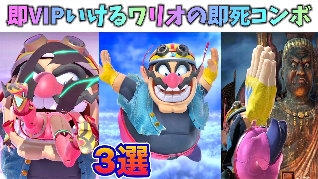 【実戦で成功】即VIPいけるワリオの即死コンボ3選！【スマブラSP】