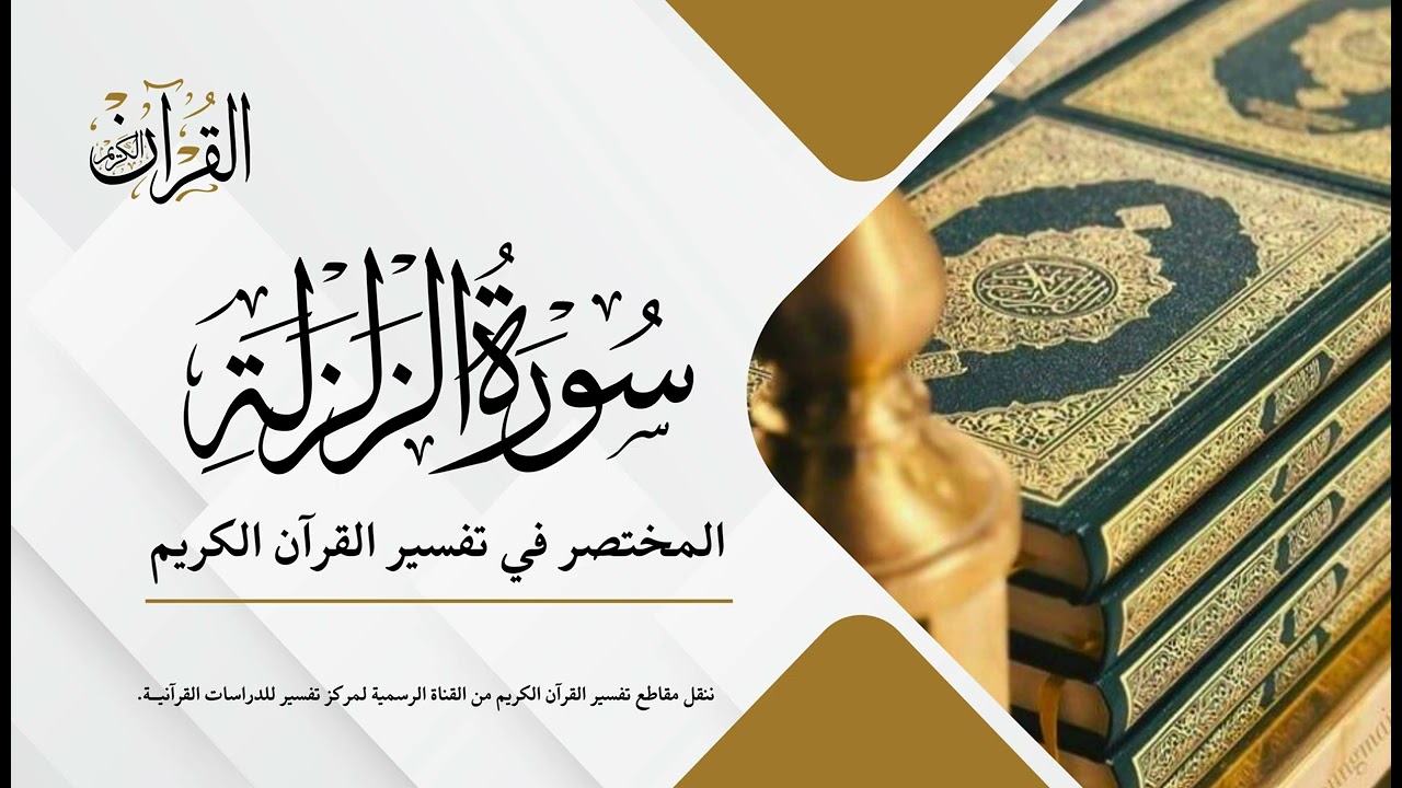 سورة الزلزلة | المختصر في تفسير القرآن الكريم | عبدالله الأسمري