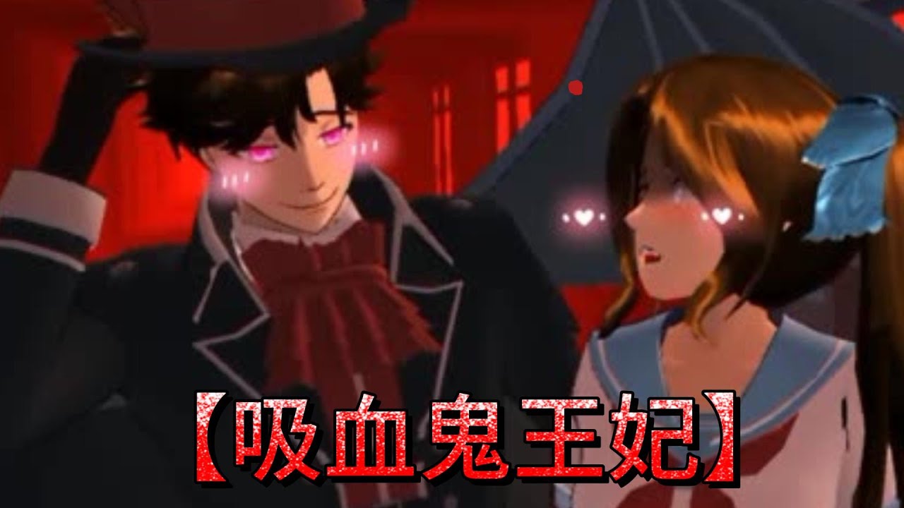 Sakura school simulator櫻花校園模擬器：吸血鬼王妃#sakuraschoolsimulator #櫻校 #櫻花校園 #櫻花校園模擬器