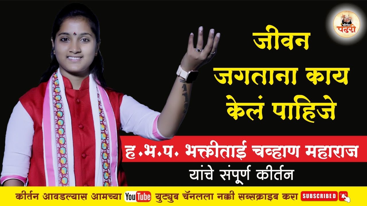 जीवन जगताना काय केलं पाहिजे | युवा कीर्तनकार ह.भ.प. भक्तीताई चव्हाण महाराज | Bhakti Tai Chavhan