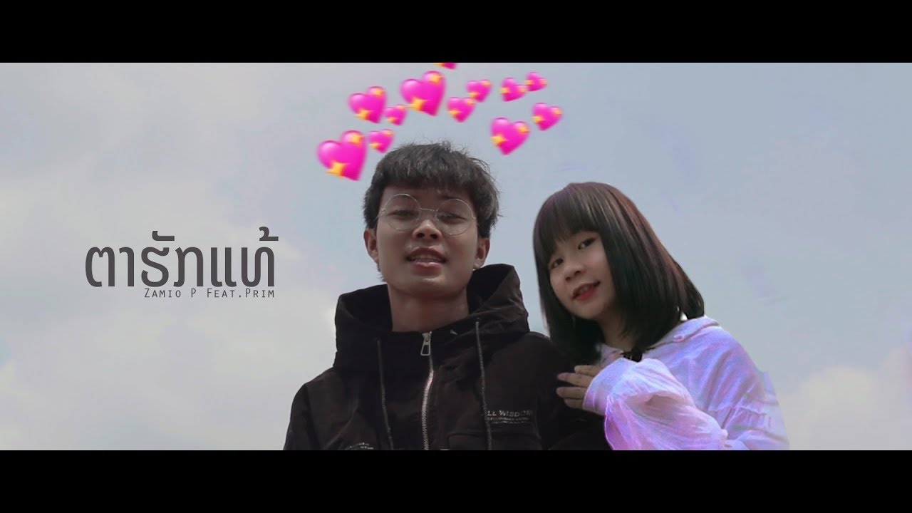 Zamio P - ຕາຮັກແທ້ Lovely | ตาฮักแท้ ft.Prim K 