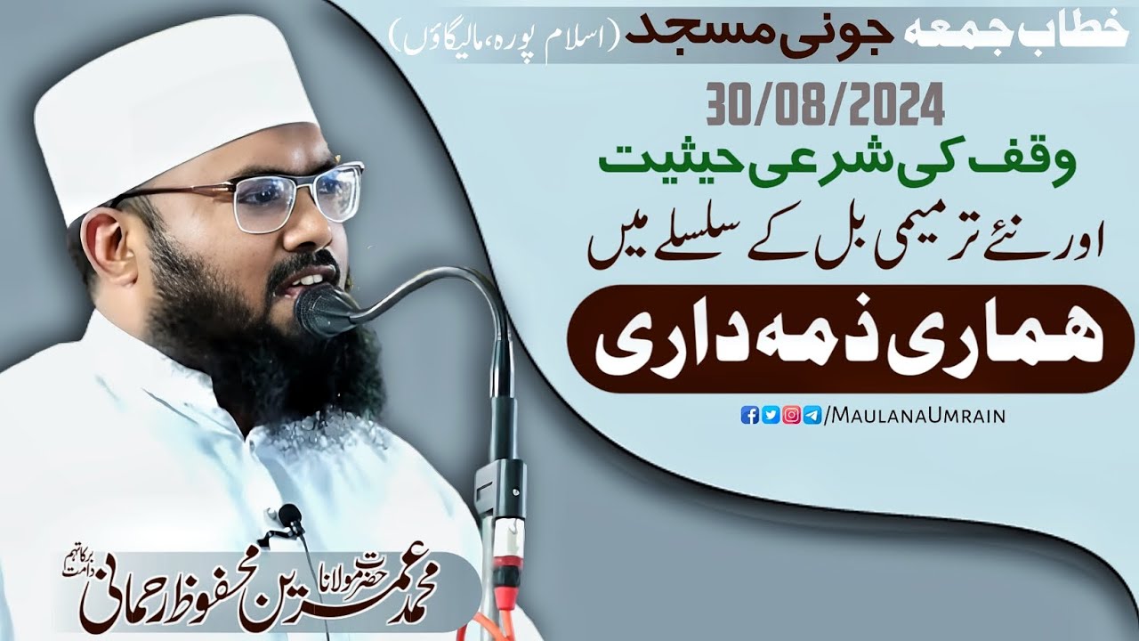 وقف کی شرعی حیثیت اور نئے ترمیمی بل کے سلسلے میں ہماری ذمہ داری/Maulana MD Umrain Mahfooz Rahmani