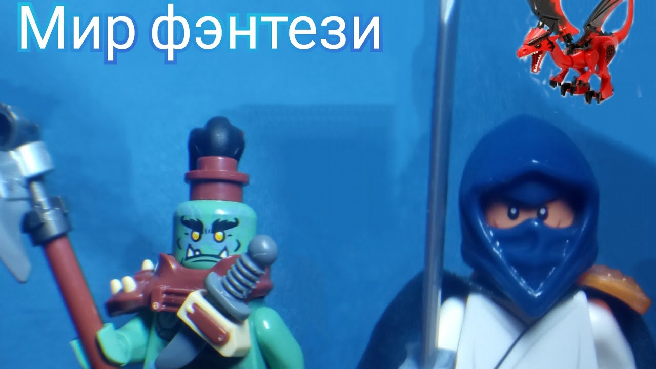 Армия рыцарей, эльфов и орков из лего. Обзор на мой мир фэнтези. Lego elves, knights and orcs