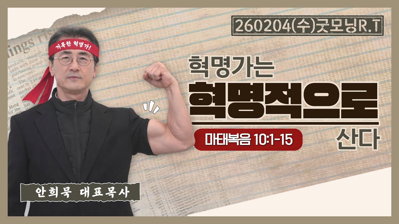 260204(수)-안희묵 목사와 함께하는 굿모닝 알티-혁명가는 혁명적으로 산다 / 마10:1-15