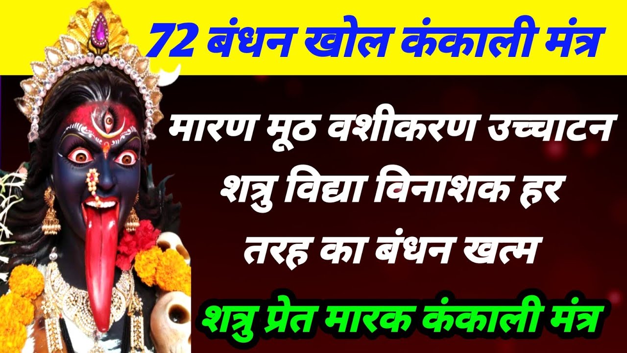 छप्पन छुरी 72 बंधन काट कंकाली मंत्र | मरण मूठ शत्रु विद्या नाशक | शत्रु प्रेत मारक कंकाली मंत्र