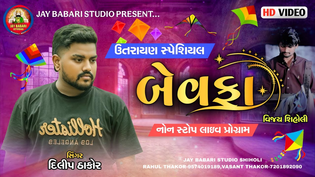 💔 Dilip Thakor | ઉતરાયણ સ્પેશિયલ બેવફા સોંગ | Dilip Thakor Live Program 2026 | #jaybabaristudio