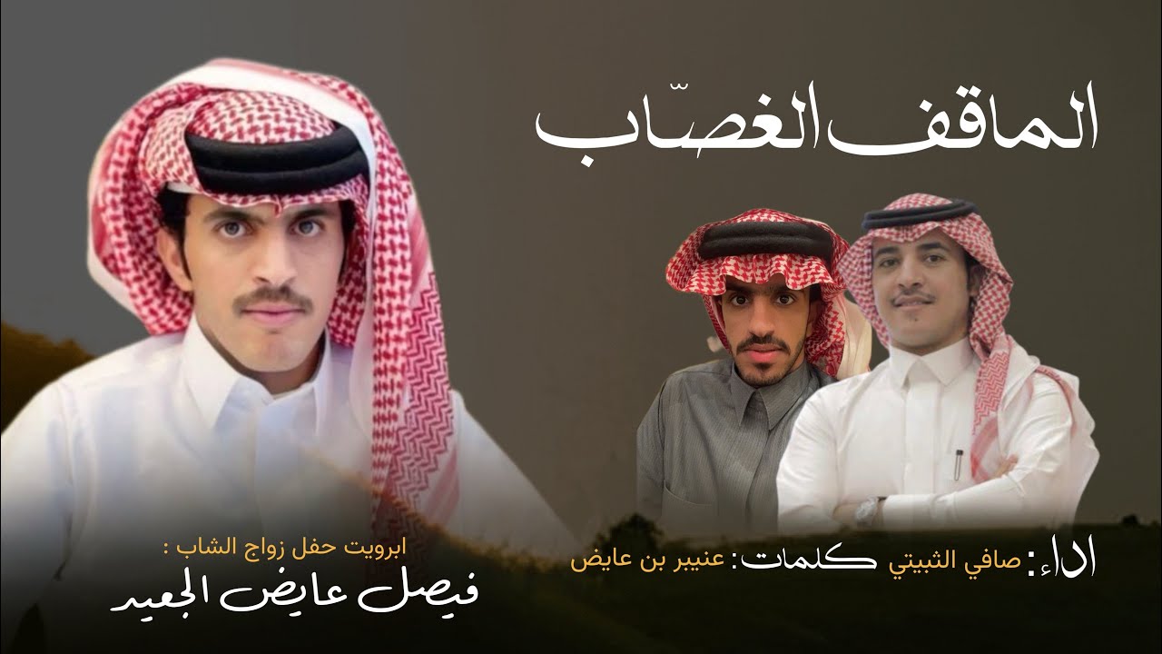 الماقف الغصّاب || عنيبر بن عايض & صافي الثبيتي 
