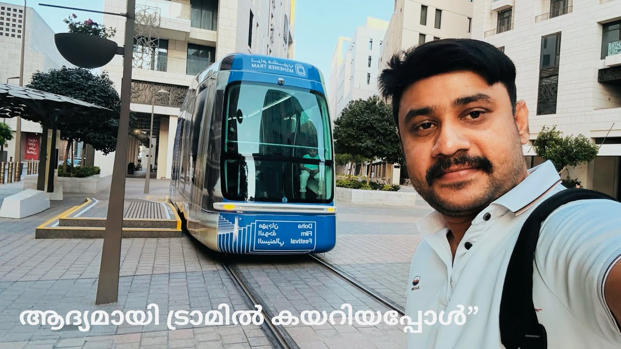 ദോഹയിലെ ട്രാമിൽ എന്റെ ആദ്യ യാത്ര 🚋 | Msheireb Downtown Doha Tram Ride | Qatar Travel Vlog 2025