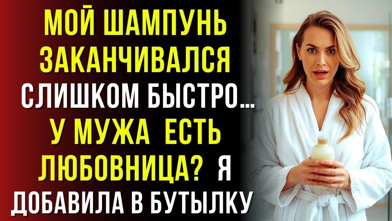 Я заметила, что мой шампунь быстро заканчивается… и это вывело на его тайну…