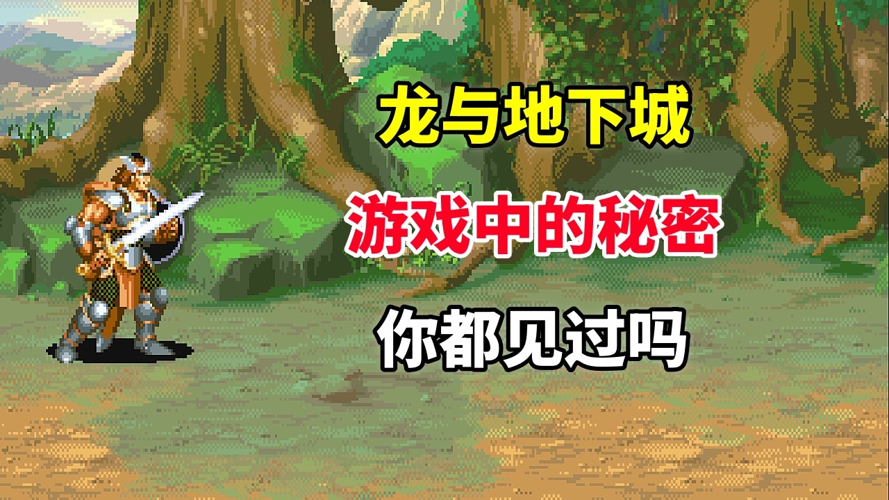 【龙与地下城】【Dungeons & Dragons: Tower of Doom】游戏中的秘密你都见过吗&mdash;&mdash;把RPG搬进街机｜街机游戏 ｜童年游戏｜80后｜怀旧游戏｜