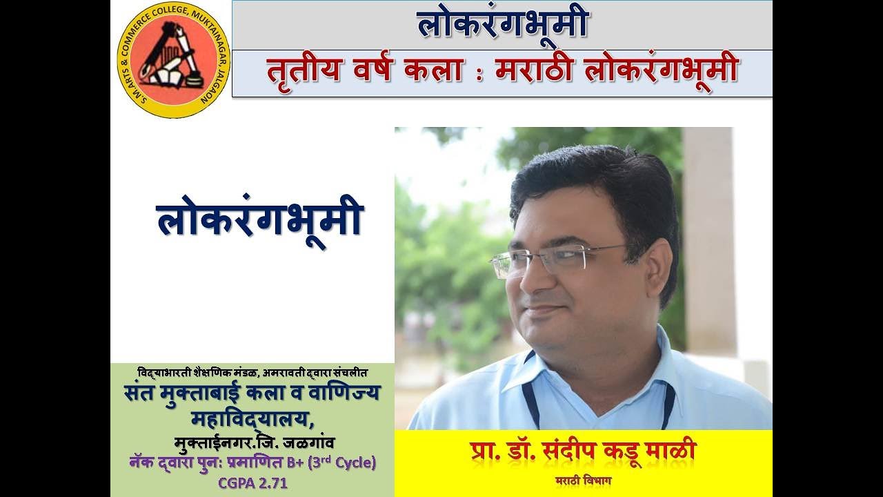 TYBA GE लोकरंगभूमी लेक्चर दिनांक 08032021