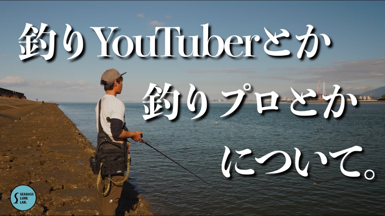 【ゆる〜い釣り】ビッグベイト投げながら色々喋ってみた！【シーバス】