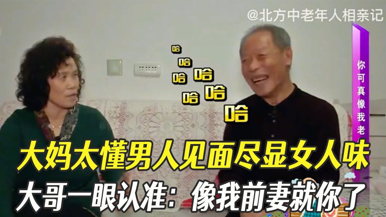 大媽太懂男人見面盡顯女人味，大哥壹眼認准：太像我前妻就妳了#綜藝 #中老年相親 #相親