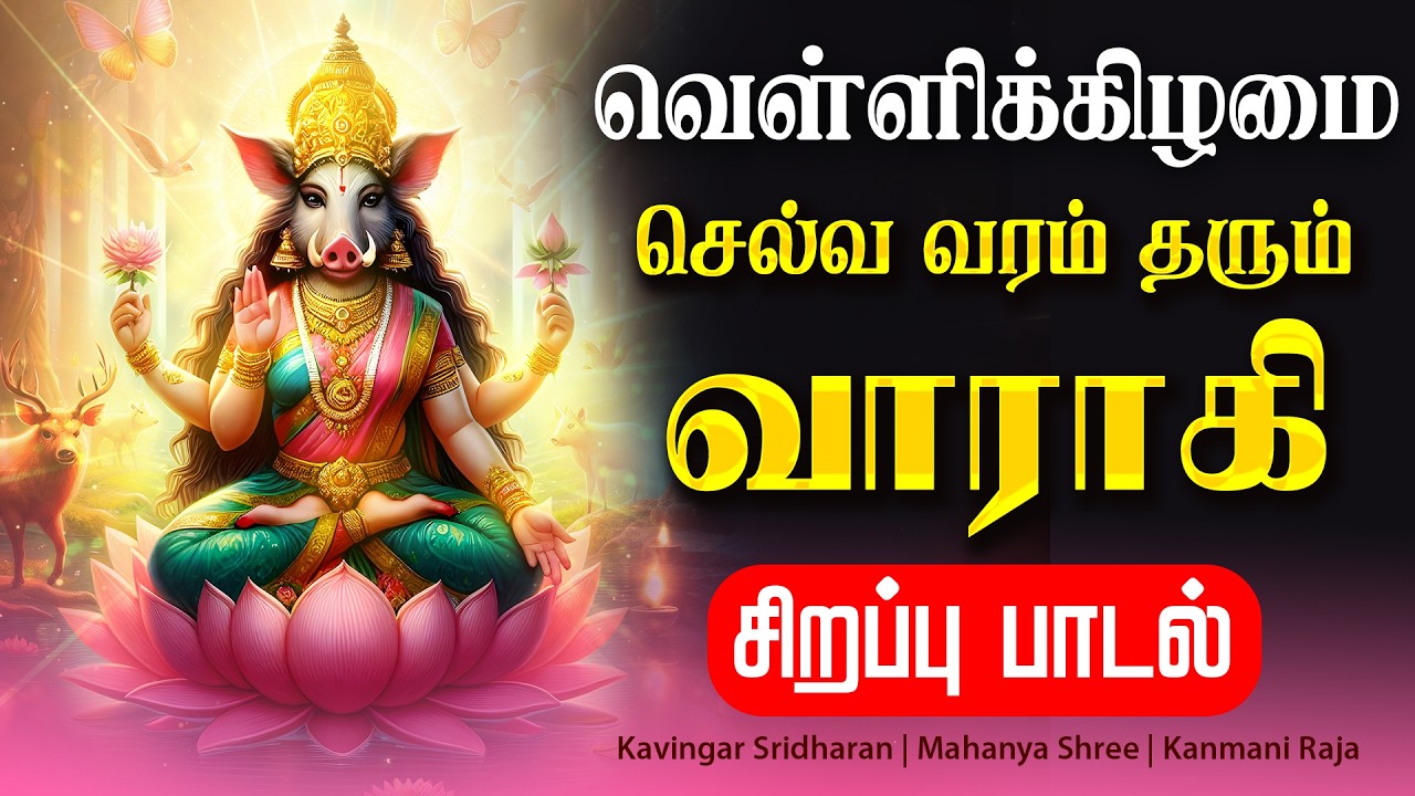 🔴LIVE SONGS | வெள்ளிக்கிழமை செல்வ வரம் தரும் வாராகி சிறப்பு பாடல் Friday Varahi Amman Tamil Song