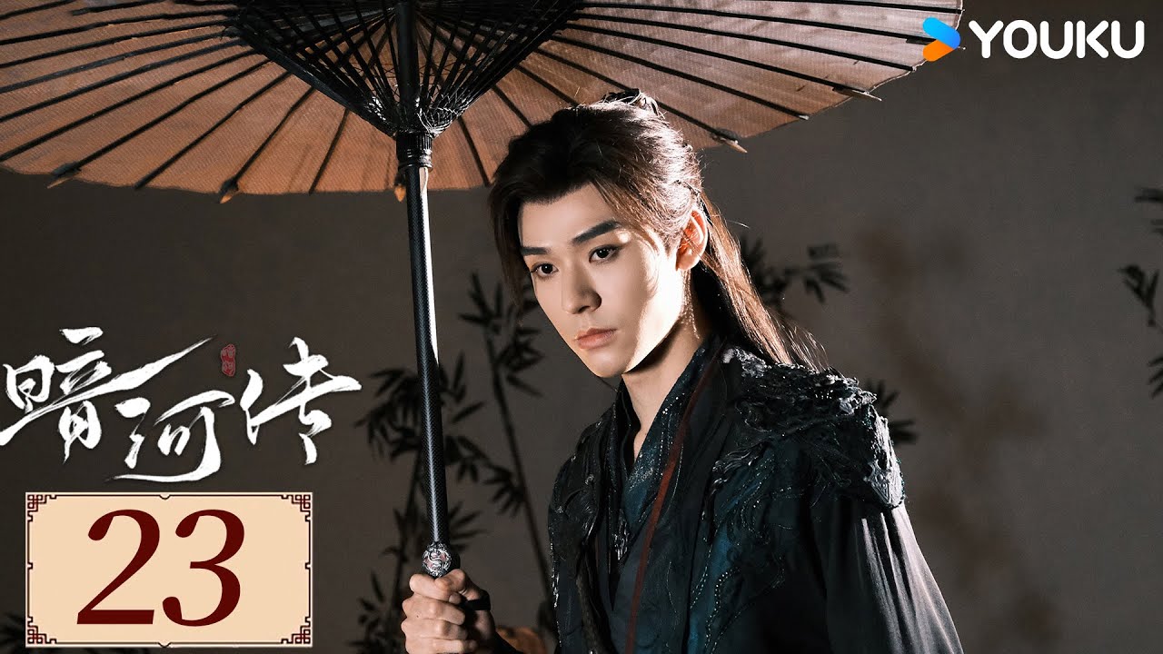 ENGSUB【暗河传Blood River EP23】龚俊破天改命护刺客家族杀出重围💥  | 古装  热血 武侠 | 龚俊 / 彭小苒 / 乔振宇 | YOUKU COSTUME
