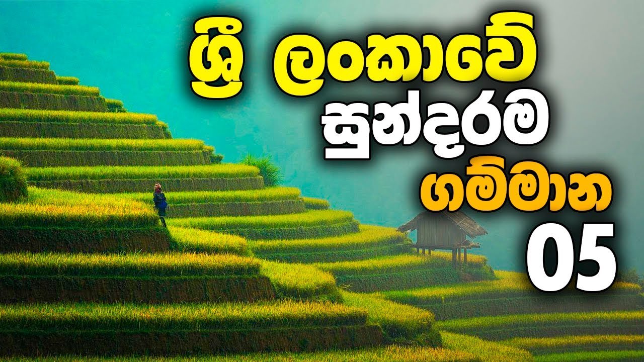 ශ්‍රී ලංකාවේ සුන්දරම ගම්මාන 05 - Beautiful Villages in Sri Lanka