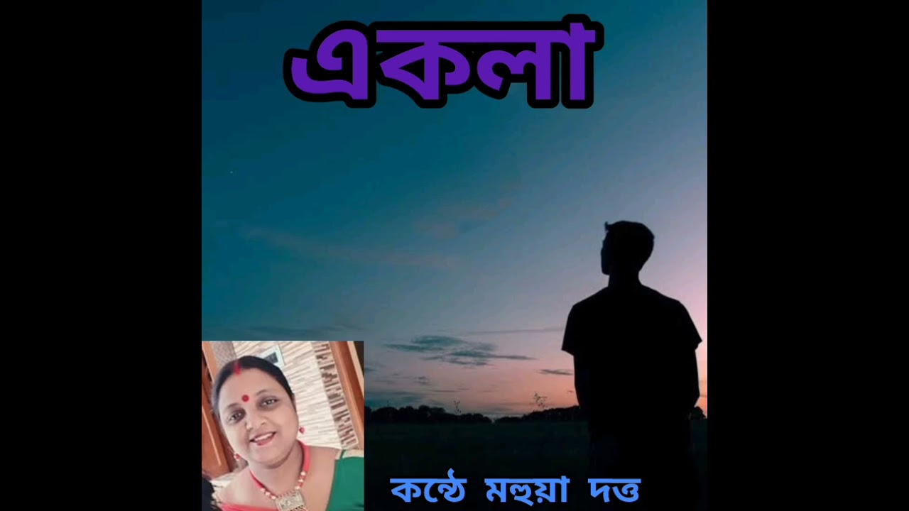 কবিতা একলা। কন্ঠে মহুয়া দত্ত।      কলমে কবি দুর্গা বেরা।#আবৃত্তি#কবিতা