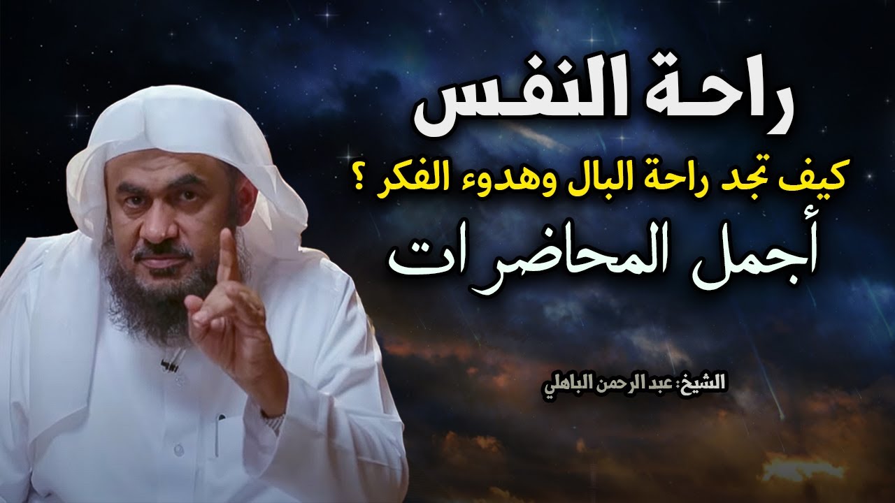 كيف تجد راحة البال وهدوء الفكر ؟! أسباب راحة النفس .. محاضرات مشوقة للشيخ عبد الرحمن الباهلي