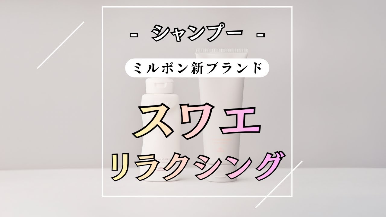 ミルボンから新たしいブランド【 スワエ 登場 】