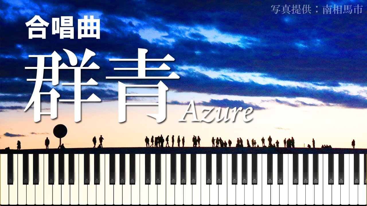 【合唱曲】群青（混声四部）【ピアノ伴奏】【中級】Gunjo [School Choral][Japan]