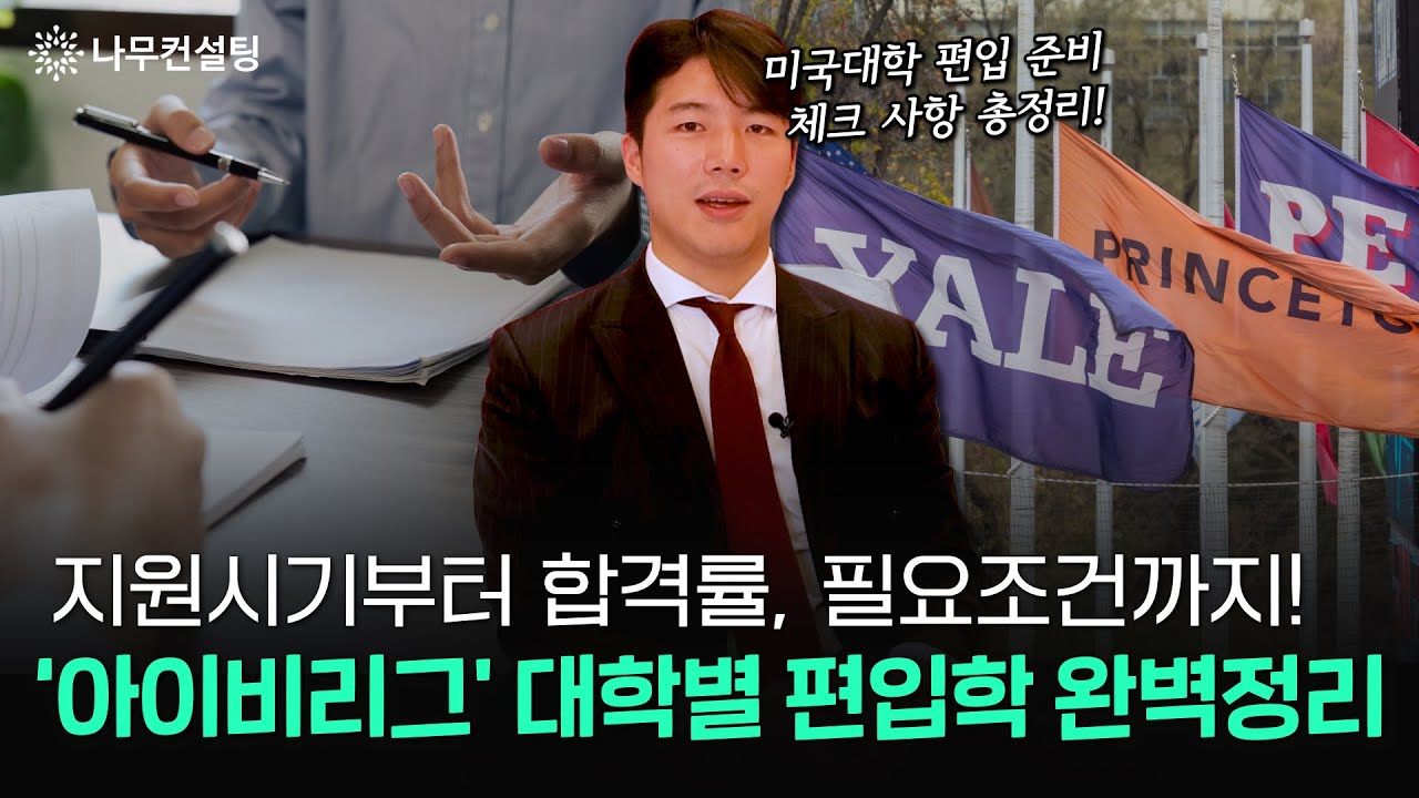아이비리그 편입학 합격률부터 최소 토플 점수, 이수 학기까지 실사례로 알아보는 현실적인 편입 준비 조건ㅣ미국명문대학교 편입학 조건 완벽 정리