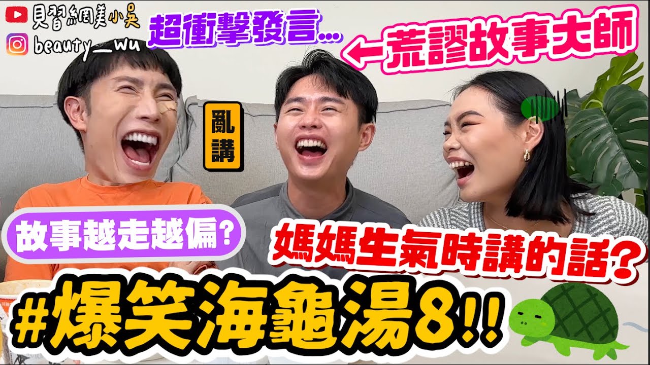 【小吳】廢到笑！荒謬衝擊發言連發🤣『爆笑海龜湯8🐢🔥』你看的到我的腳喔？？無極限劇情超展開～～哈哈哈好扯(ft.統一生活麵)