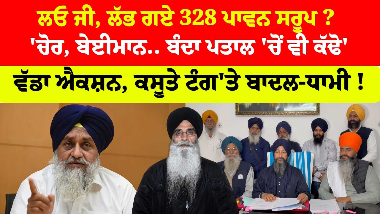 ਲਓ ਜੀ, ਲੱਭ ਗਏ 328 ਪਾਵਨ ਸਰੂਪ ? 'ਚੋਰ, ਬੇਈਮਾਨ.. ਬੰਦਾ ਪਤਾਲ 'ਚੋਂ ਵੀ ਕੱਢੋ' ਵੱਡਾ ਐਕਸ਼ਨ !