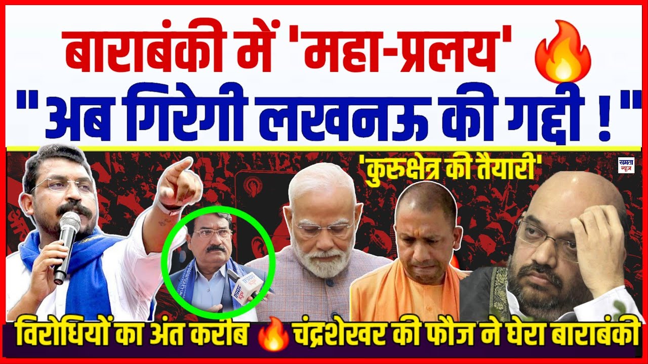 बाराबंकी में 'महा-प्रलय' 🔥! चंद्रशेखर की खूंखार दहाड़—