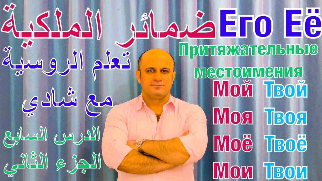 (7) ضمائر الملكية في اللغة الروسية - الجزء الثاني | تعلم اللغة الروسية