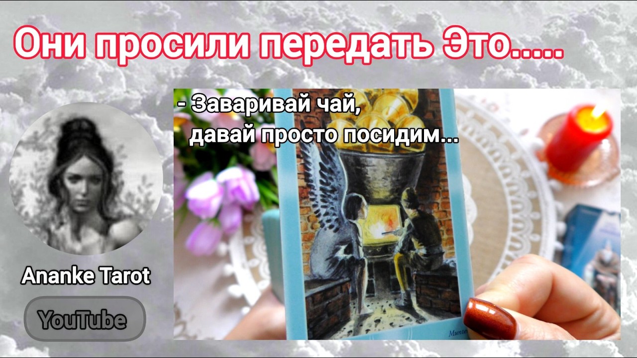 Поболтаем с АНГЕЛАМИ сегодня...🙏Ты не поверишь, ЧТО они Передали! 🔮Таро Онлайн