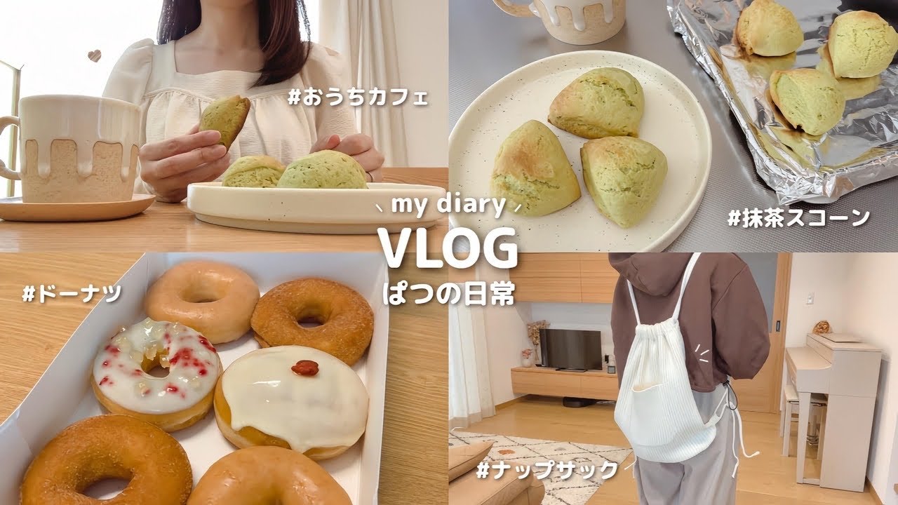パート主婦の日常vlog｜1日の食事記録と夫と過ごす何気ない休日🍝𓈒𓏸 早起きをしてスコーン作り ⋮ ナップサックと食器購入品