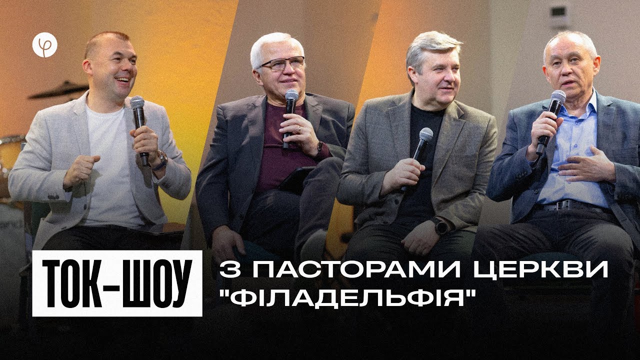 Ток-шоу з пасторами церкви 