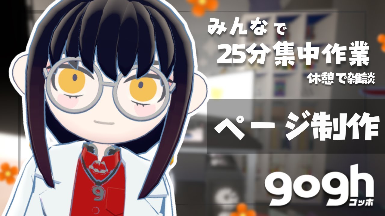 【作業雑談/gogh】そろそろグッズページとかHPとか作る？【氏無しぶ】