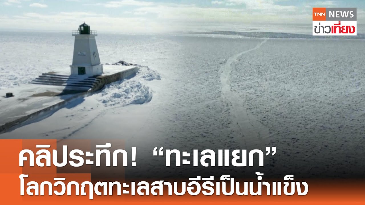 คลิประทึก! ”ทะเลแยก“ โลกวิกฤตทะเลสาบอีรีเป็นน้ำแข็ง | TNN ข่าวเที่ยง | 10-2-69