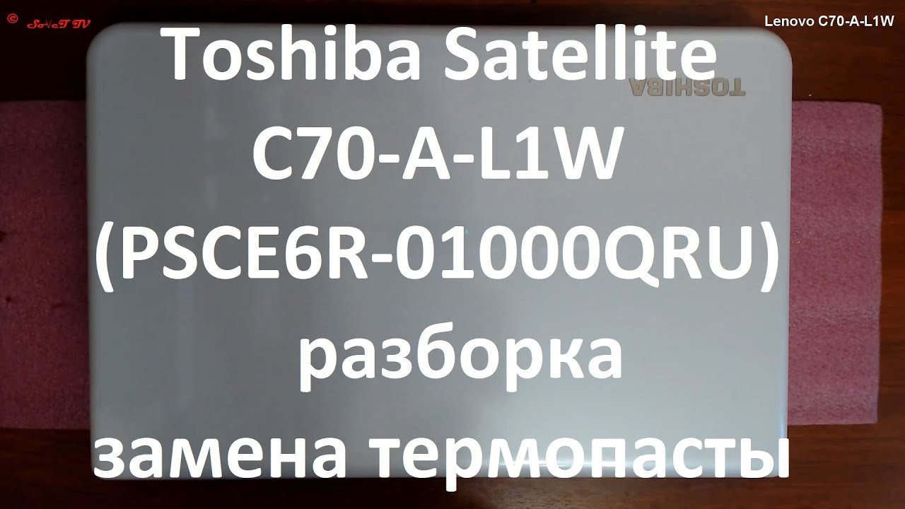 Toshiba Satellite C70-A-L1W разборка , комплексная чистка , замена термопасты