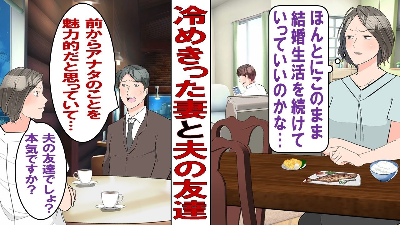 【漫画】冷え切った夫婦関係の私と夫。ある日夫の友人から呼び出されて……夫友「前からいいなって思ってました！つき合ってください」私「は？まだ離婚してませんが……？」