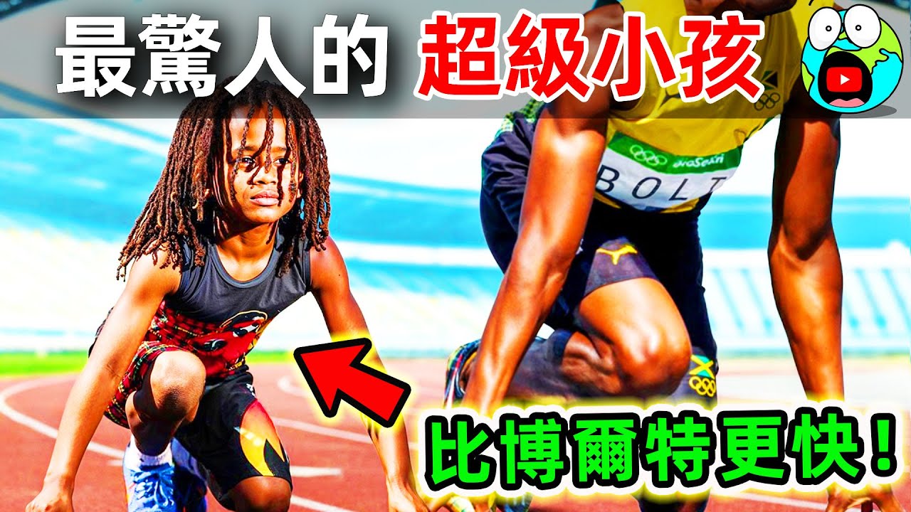 8歲男孩竟跑得比博爾特還快？全世界最驚人的10個超級小孩，第一名科學家至今無法解釋。|#地球十大 #世界之最top #世界之最 #地球之最 #腦洞大開 #top10 #最強小孩