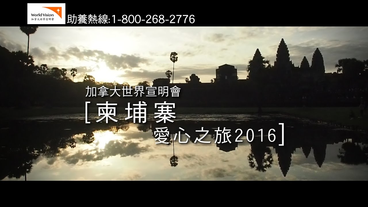 愛心之旅 2016 - 柬埔寨 (Part 2/4) | 加拿大世界宣明會 | World Vision Canada Chinese
