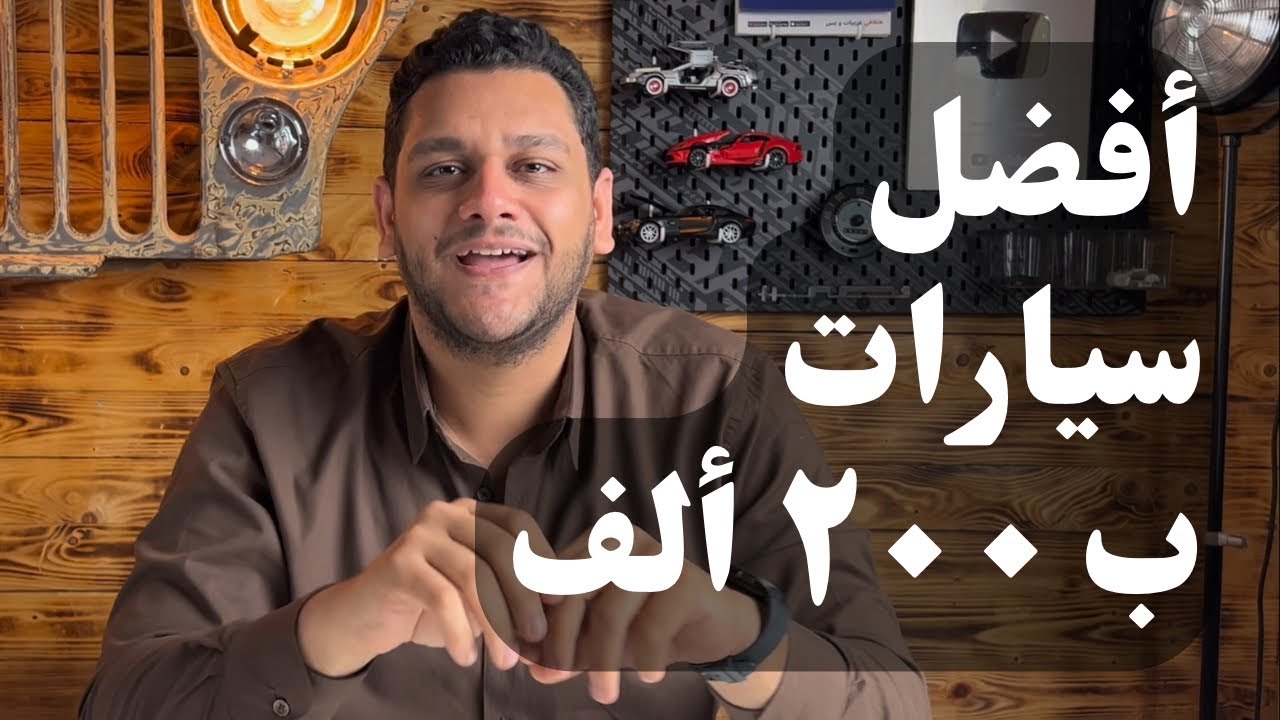 ترشيحات لأفضل عربية تركبها ب ٢٠٠ ألف جنيه دلوقتي