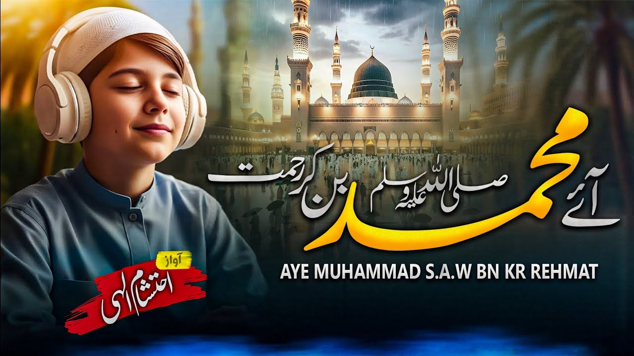 Beautiful Naat | Ay Muhammad Sallallahu Alaihi Wasallam | Ahtisham Elahi #naat 
