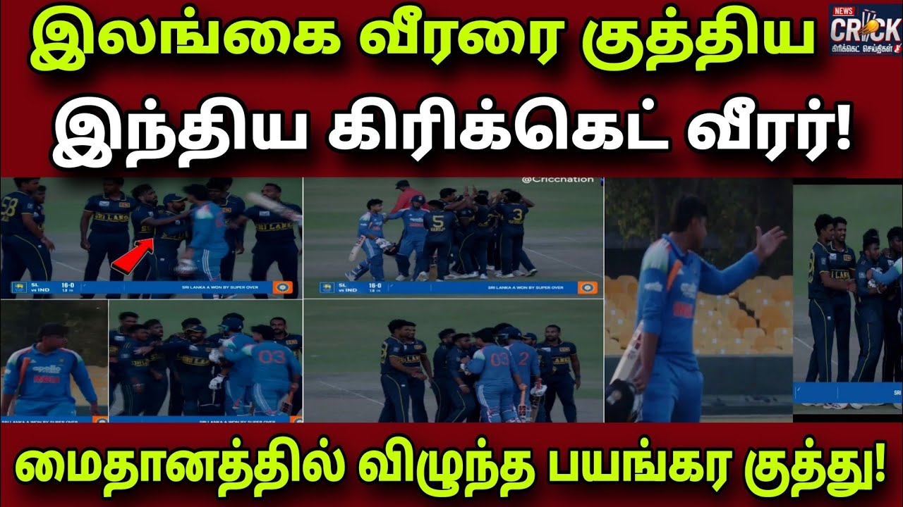 Vaibhav Suryavanshi Fight With Sri Lanka Player | மைதானத்தில் நடந்த பயங்கர அடிதடி!