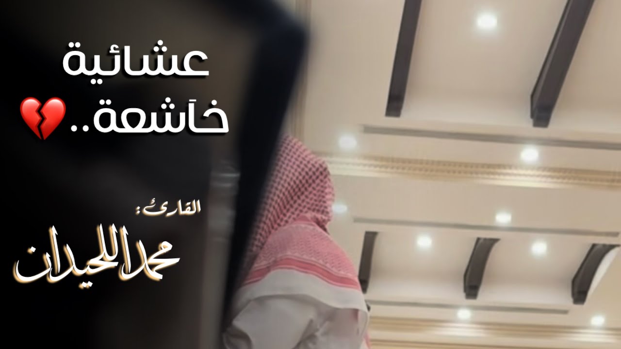﴿وَبَرًّا بِوالِدَتي..﴾ |مِن وصايا الله لِلنبي عيسى| عشائية خآشعة من سورة مريم للقارئ محمد اللحيدان 