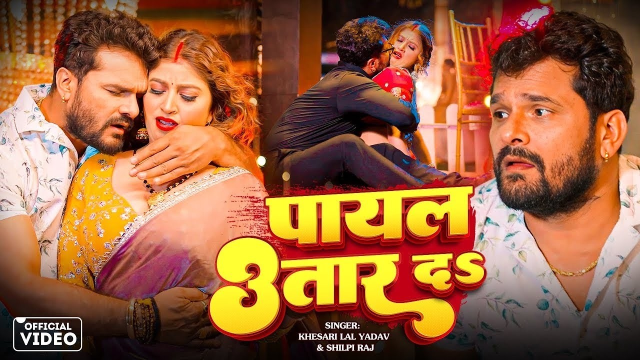 #Video | खेसारी लाल | भोजपुरी का सबसे हिट सांग | #Khesari Lal Yadav #Shilpi Raj | Jukebox Hit 2026