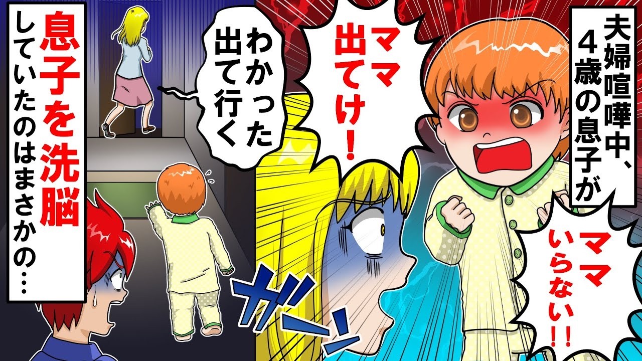 「ママでてけ！」4歳児の一言で家庭崩壊→黒幕の正体が判明した瞬間、全員凍りついた…涙と逆転の結末