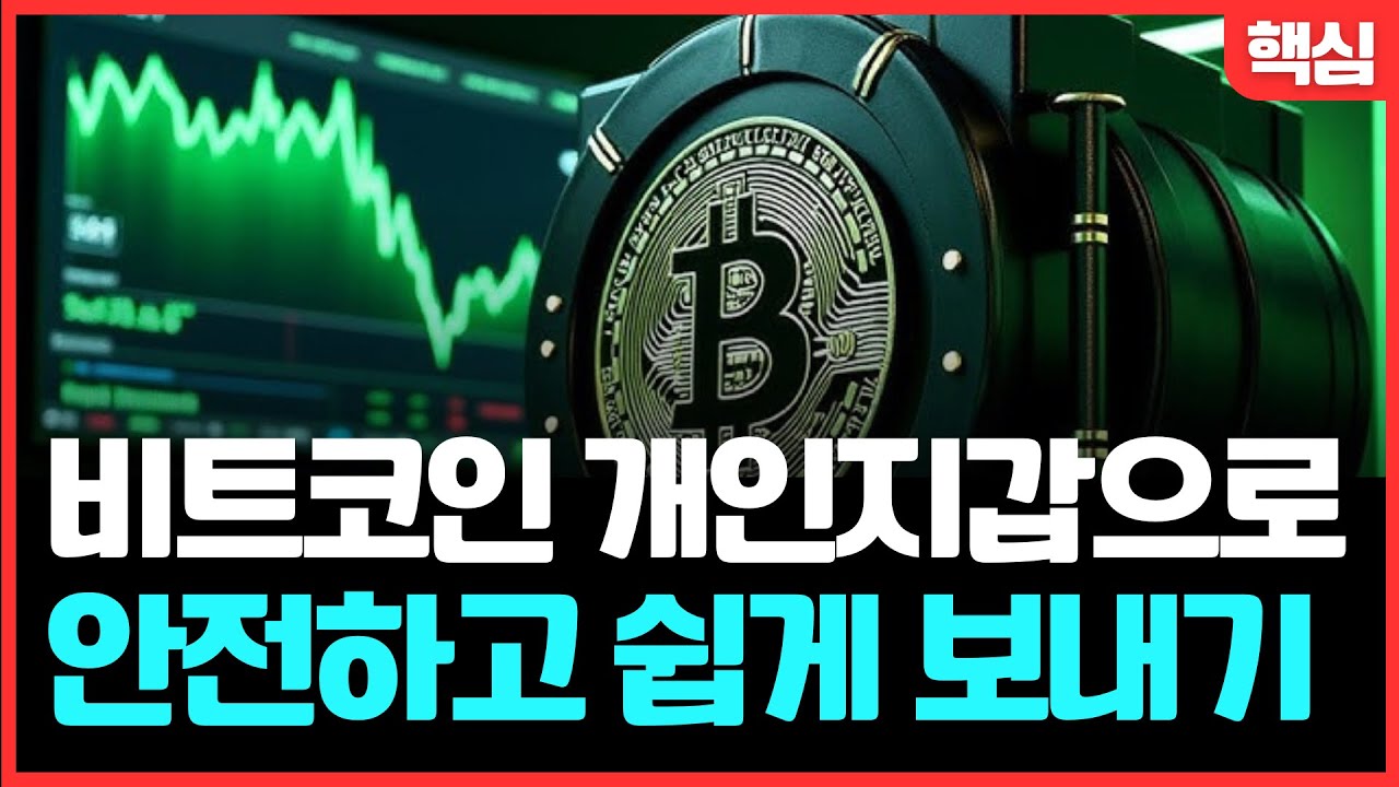비트코인을 개인지갑으로 왜 옮겨야 할까? 안전하고 쉽게 옮기려면 어떻게 해야 하는지 싹다 알려줄게 (핵심정리)