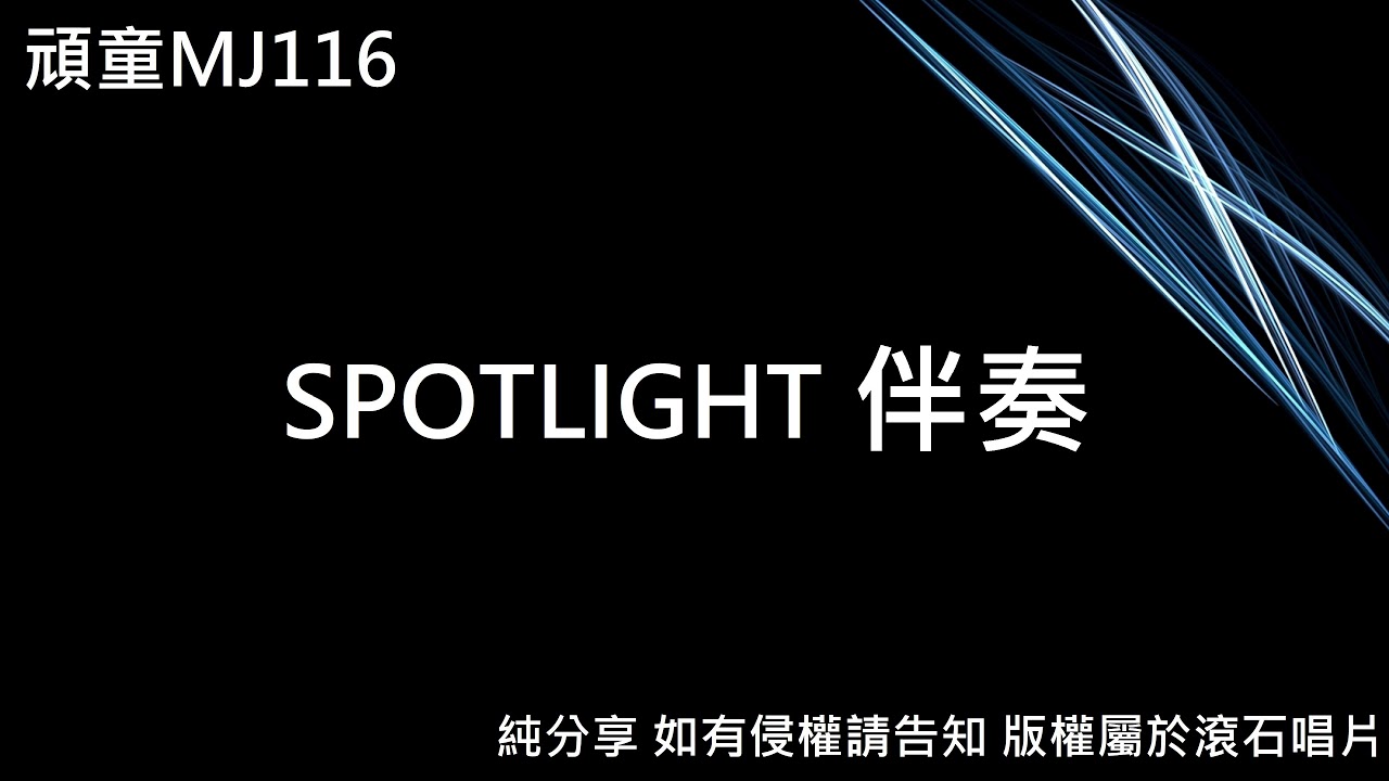 頑童MJ116 - SPOTLIGHT (純伴奏分享)