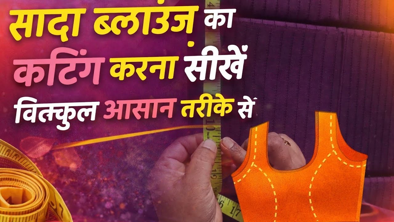 सादा ब्लाउज की कटिंग सीखें बिल्कुल आसान तरीका 🤩| Simple Cutting for Beginners ✂️👚 @Rehana_stitching 