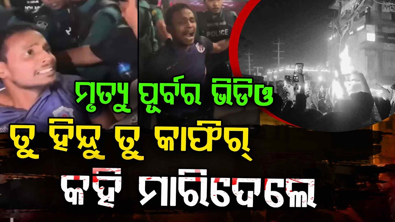 ମୃତ୍ୟୁ ପୂର୍ବର ଲୋମଟାଙ୍କୁରା ଭିଡିଓ !!!  | Justice For Dipu Das | Bangladesh | Argus Digital