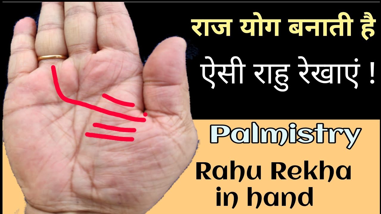 करोड़पति एवं सफल बनाती है ऐसी राहु रेखाएं, Rahu Rekha in hand, billionaire sign in palm, राहु राजयोग