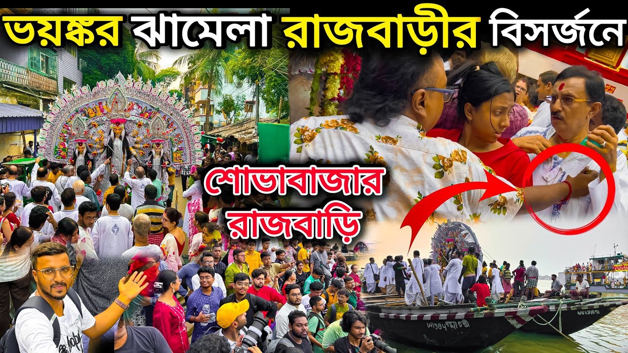 ভয়ঙ্কর ঝামেলা শোভাবাজার রাজবাড়ির বিসর্জনে 🥺। sovabazar rajbari durga puja visarjan.